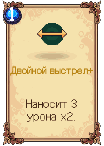 Двойной выстрел+