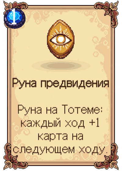 Руна предвидения