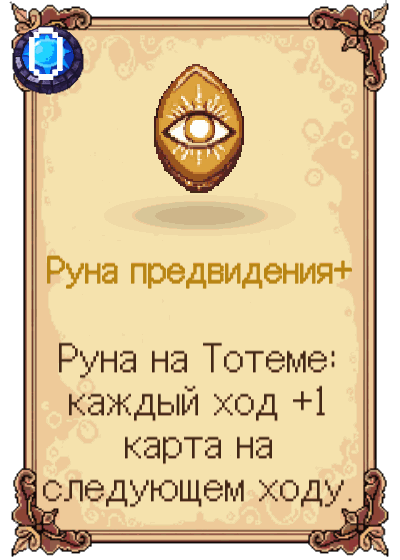 Руна предвидения+