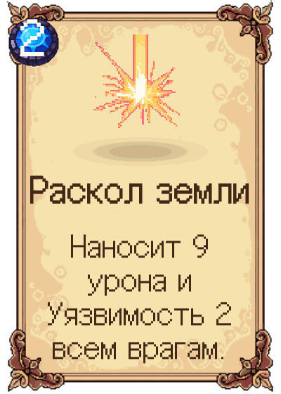 Раскол земли