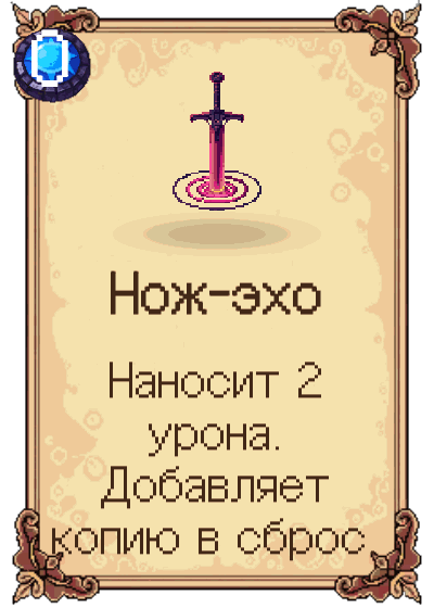 Нож-эхо
