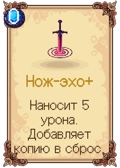 Нож-эхо+