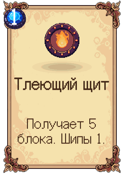 Тлеющий щит