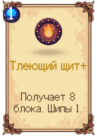 Тлеющий щит+