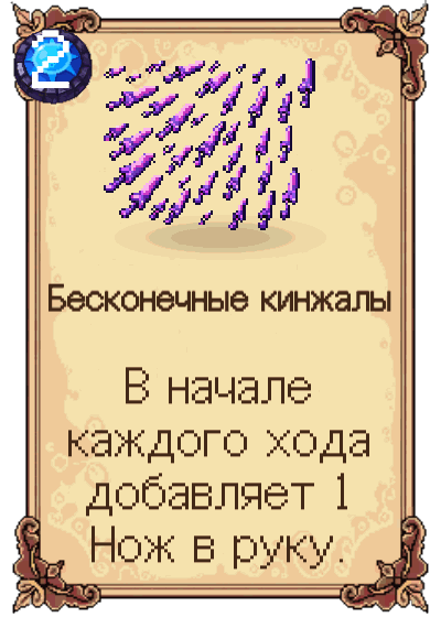 Бесконечные кинжалы