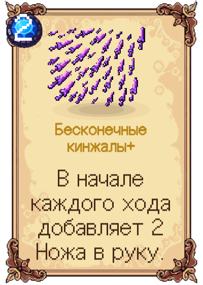 Бесконечные кинжалы+