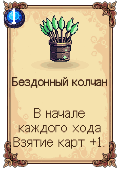 Бездонный колчан