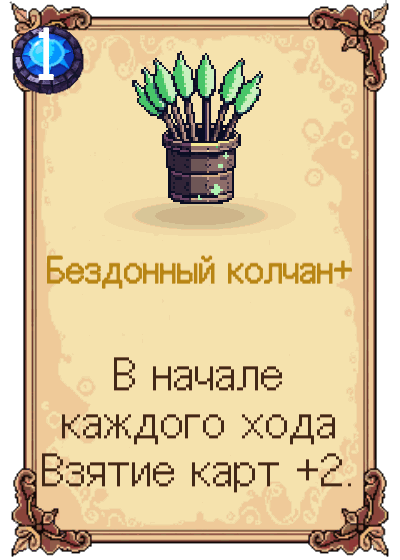 Бездонный колчан+