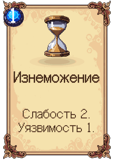 Изнеможение