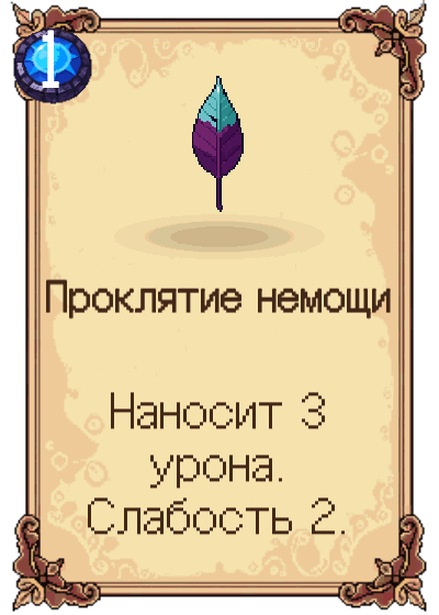 Проклятие немощи