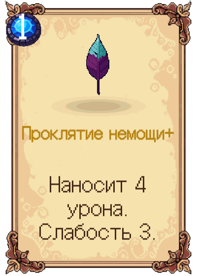 Проклятие немощи+