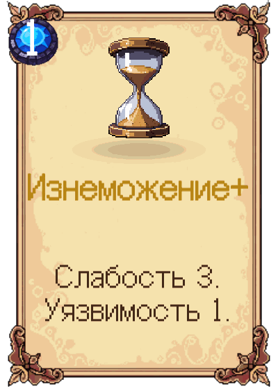 Изнеможение+