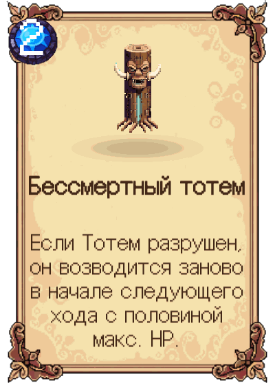 Бессмертный тотем