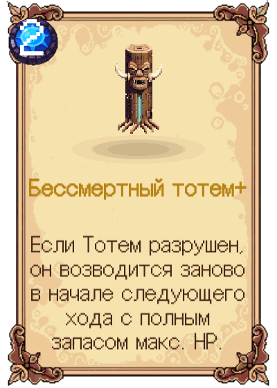 Бессмертный тотем+