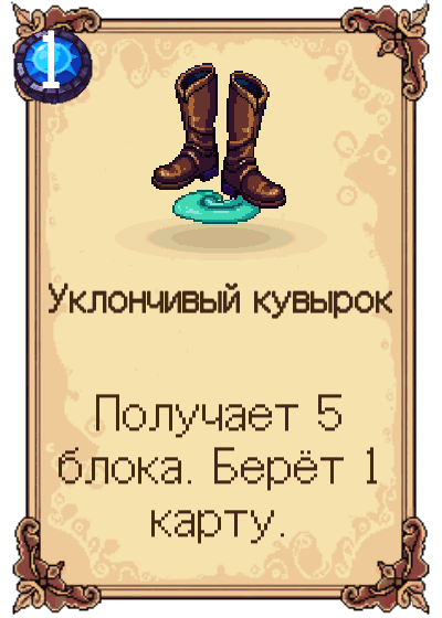 Уклончивый кувырок
