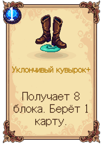 Уклончивый кувырок+
