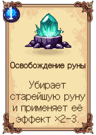 Освобождение руны