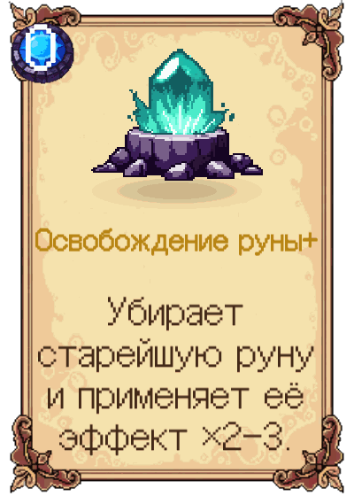 Освобождение руны+