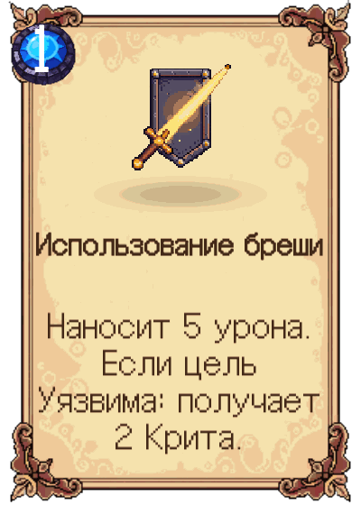 Использование бреши