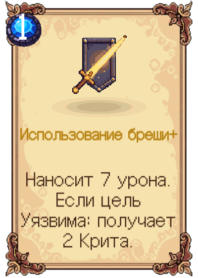 Использование бреши+
