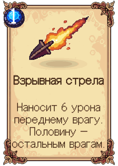 Взрывная стрела