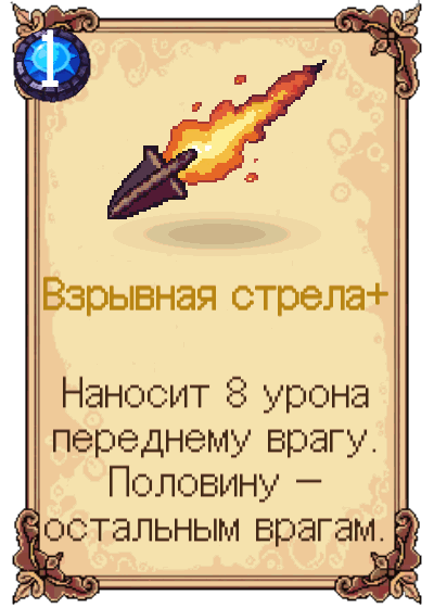 Взрывная стрела+