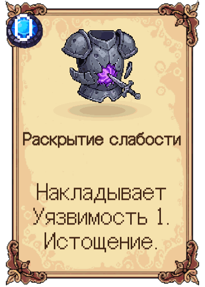 Раскрытие слабости