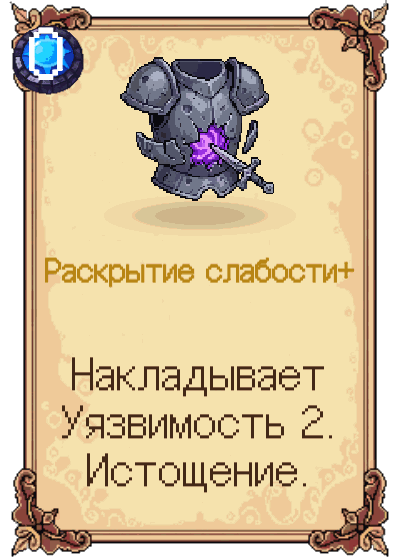 Раскрытие слабости+