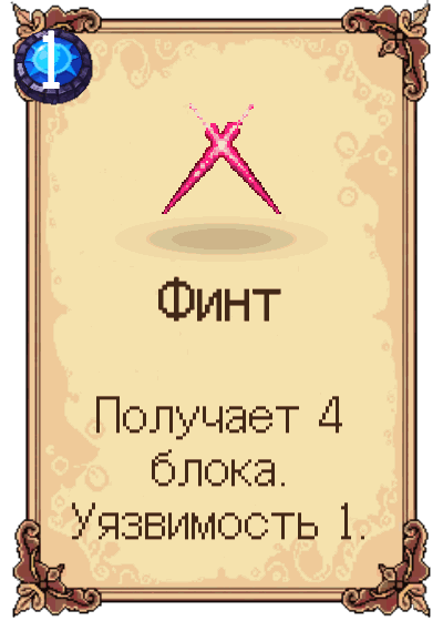 Финт