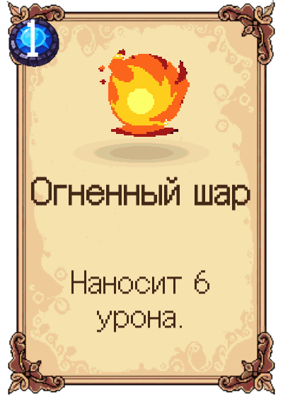 Огненный шар