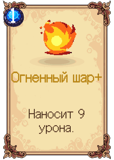 Огненный шар+