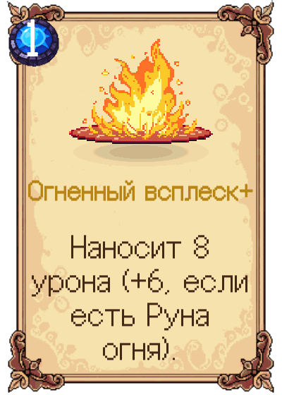 Огненный всплеск+