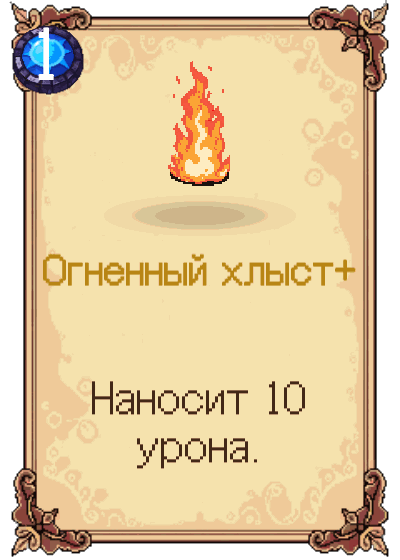 Огненный хлыст+