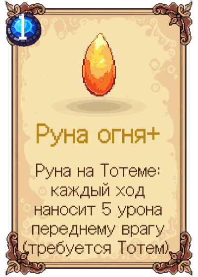 Руна огня+