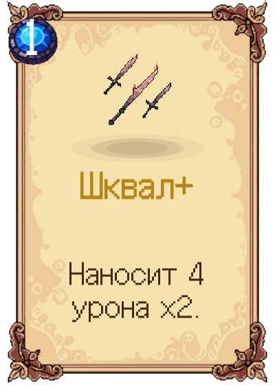 Шквал+