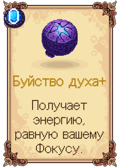 Буйство духа+