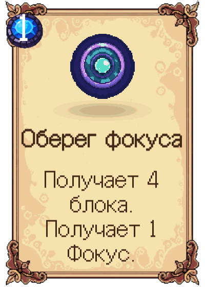 Оберег фокуса