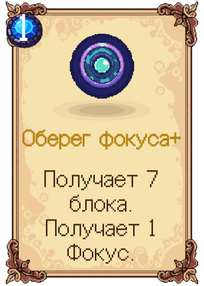 Оберег фокуса+