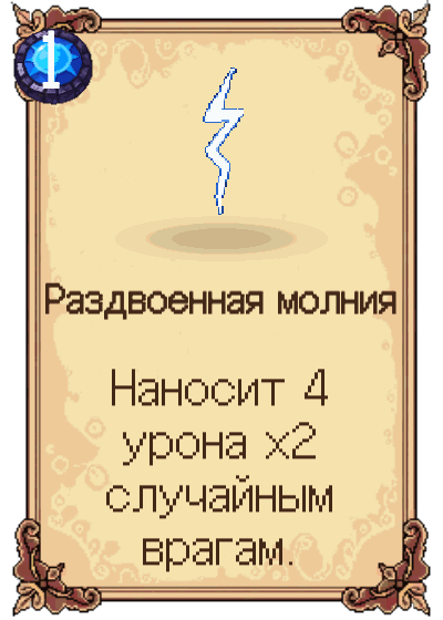 Раздвоенная молния