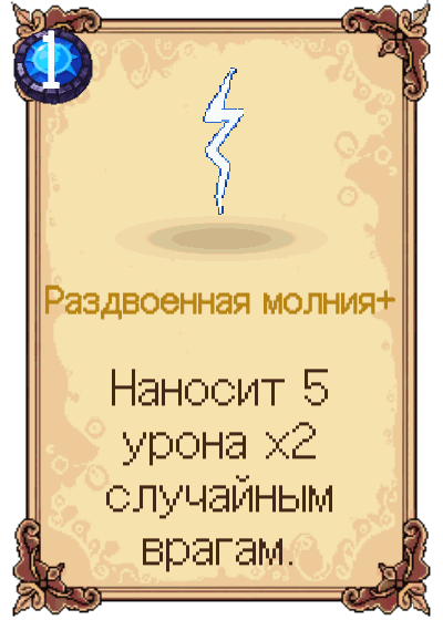 Раздвоенная молния+