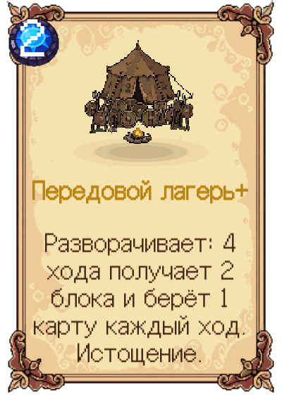 Передовой лагерь+