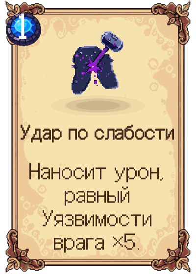 Удар по слабости