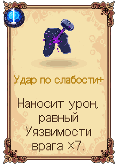 Удар по слабости+