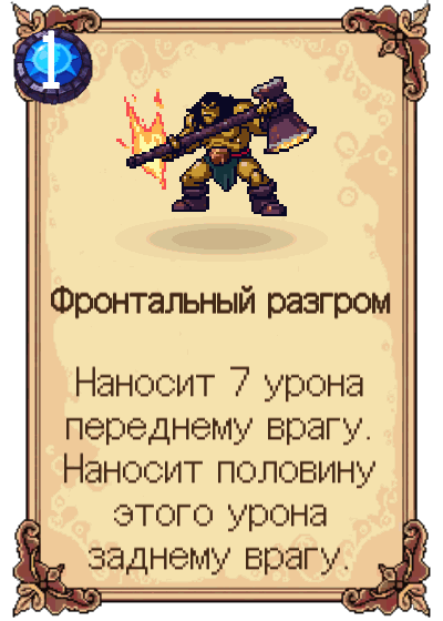 Фронтальный разгром