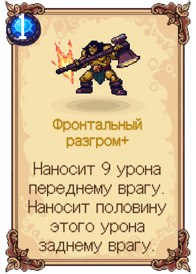 Фронтальный разгром+