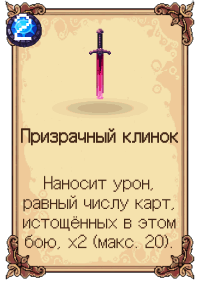 Призрачный клинок