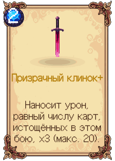 Призрачный клинок+