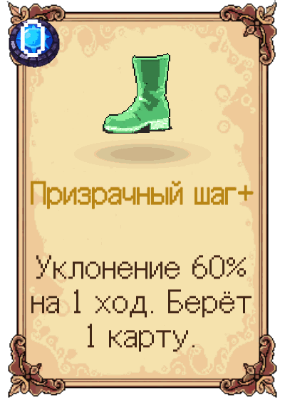 Призрачный шаг+