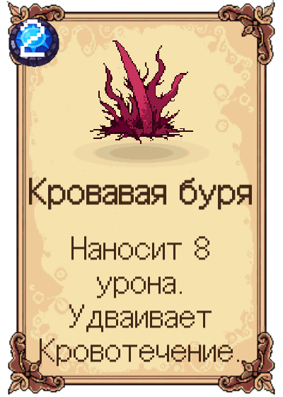 Кровавая буря
