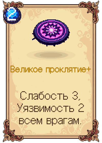 Великое проклятие+